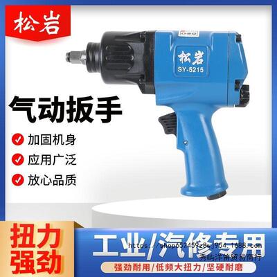 松岩5215小风炮松岩小风炮气动扳手汽修专用小风炮超大气动风扳手