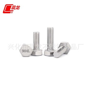 904L不锈钢外六角螺丝 1.4539耐酸耐腐蚀不锈钢外六角螺丝螺栓M20