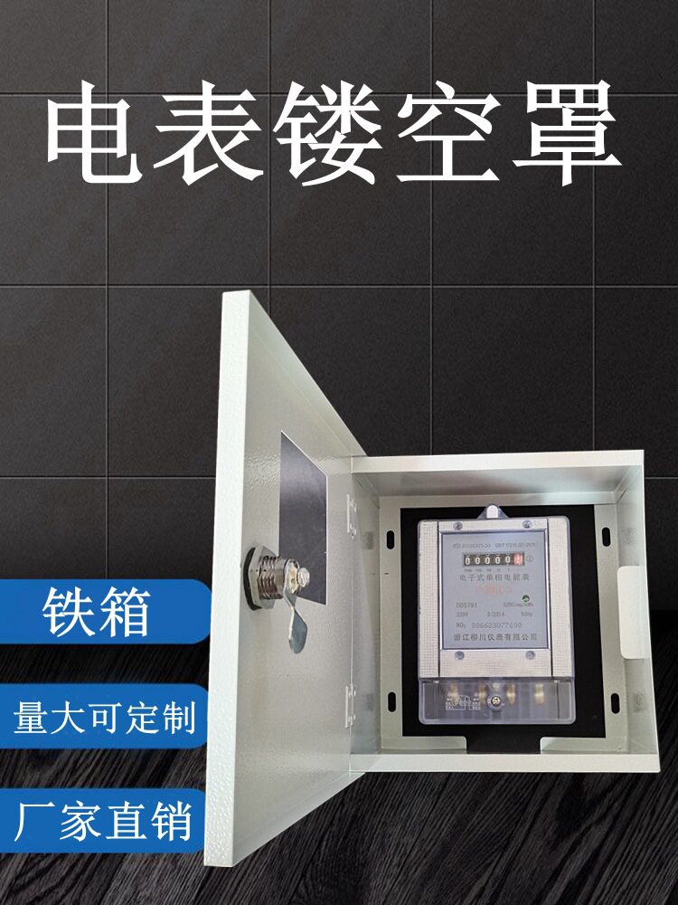电表镂空罩家用室内室外无底配电箱防尘带锁明装铁箱保护盒可图片