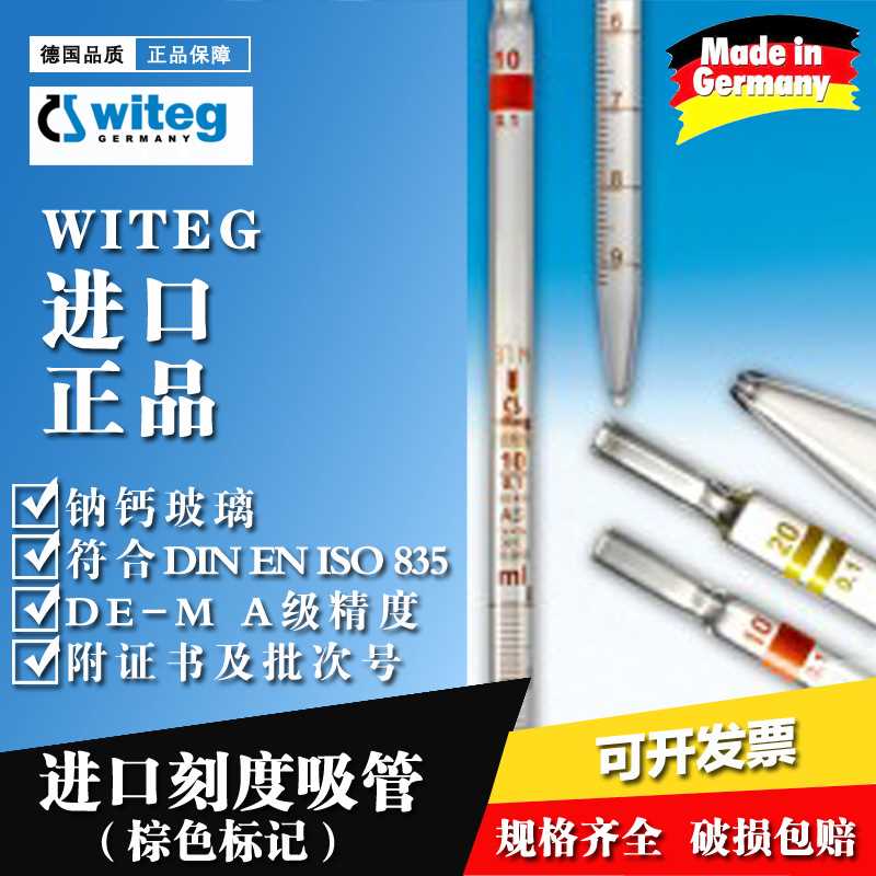 Witeg进口移液管带刻度吸管AS级0.5 1 2 5 10 15 20 25 50 100 ml