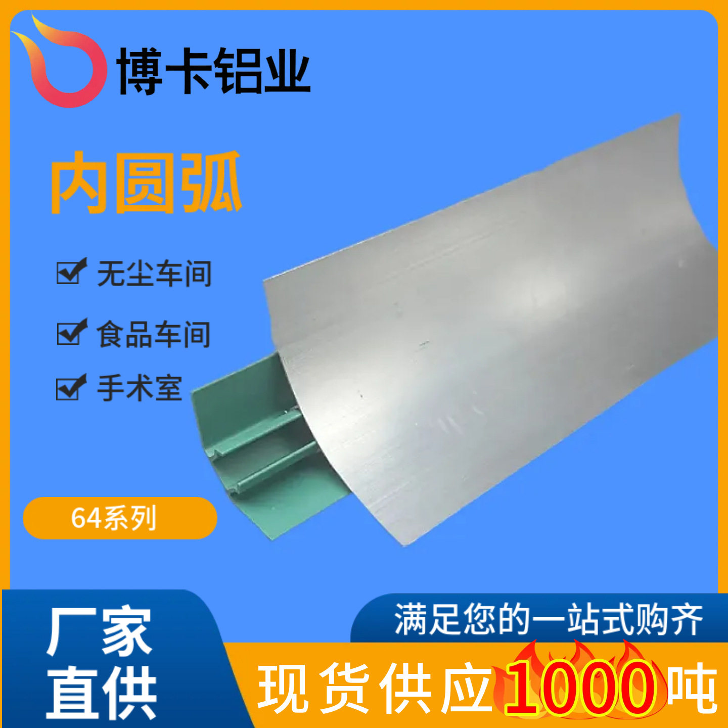 净化铝型材内圆弧无尘车间配件铝合金踢脚线岩棉板铝型材64阴角图片