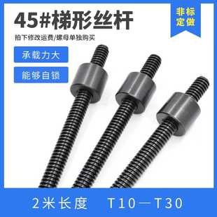 2米T10 梯形螺杆 梯形丝杆 T30 右旋45号钢丝杆 粗牙 T型丝杠螺母