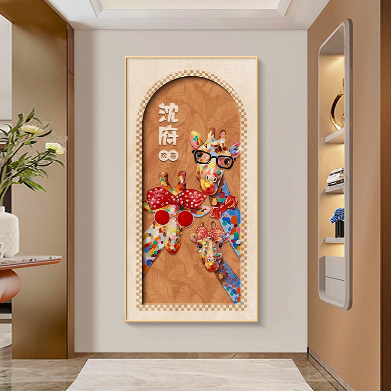 长颈鹿玄关装饰画姓氏定制客厅过道走廊挂画轻奢竖版W入户进门壁图片