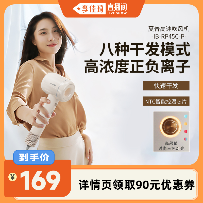 【李佳琦直播间】夏普高速吹风机家用电吹风护发大风力正负离子