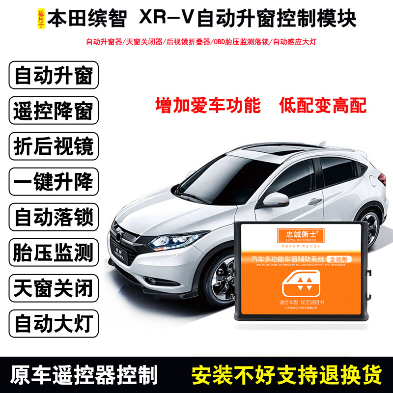 适用于新缤智XRV自动升窗器OBD落锁电动折叠后视镜天窗关闭器改装