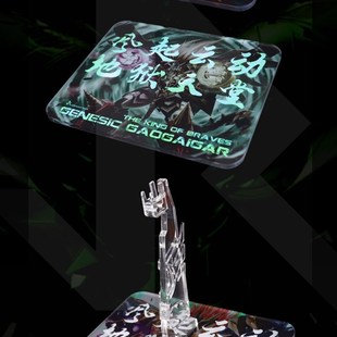 MW 千值e练 始源勇者王 亚克力支架地台