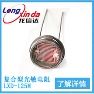 铁壳光敏电阻12mm 精度较v高 金属外壳 光敏电阻 耐温性能好 防水