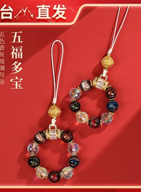 五台山香灰琉璃手机挂件小五福女款串珠手机链指环指念钥匙扣吊坠