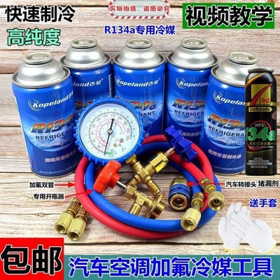 汽车冷媒r134a环保雪种空调制冷剂冷媒加注加氟工具补漏剂R134a汽