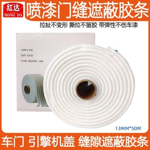 红达海绵白色胶条汽车钣金喷漆泡棉车门机盖防止污染W密封条遮蔽