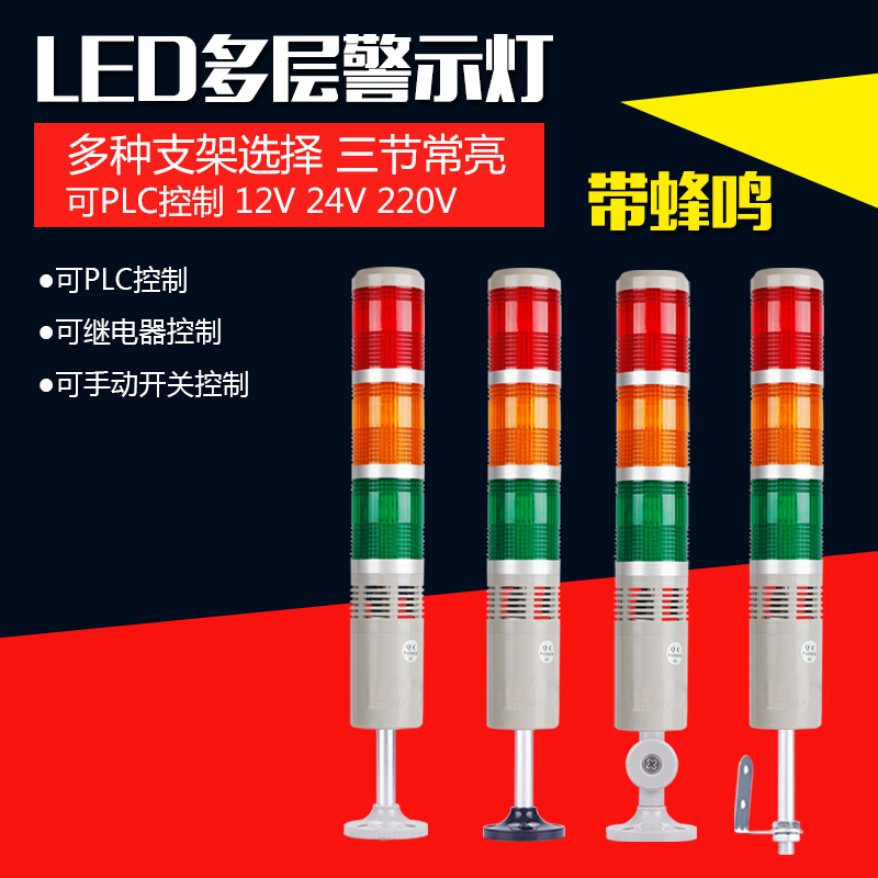 多层警示灯三色灯带声音层灯LEwD机床报警指示灯信号灯12v220V24V
