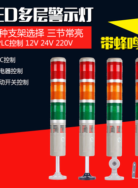 多层警示灯三色灯带声音层灯LEwD机床报警指示灯信号灯12v220V24V