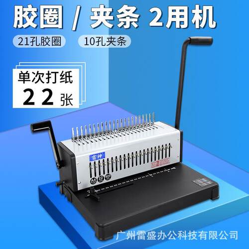 -220胶圈夹条两用装订机
