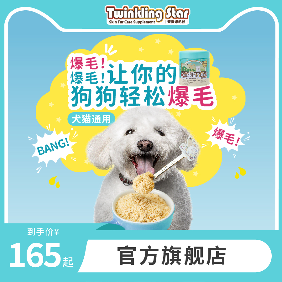 Twinkling Star鳖蛋爆毛粉卵磷脂补钙增毛宠物狗狗猫咪美毛益生菌