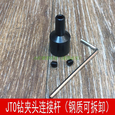 JTO钻夹头连接杆钢质可拆卸连接器775电机钻夹头连接套5MM内径
