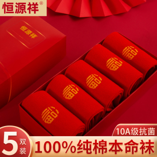 恒源祥鸿运本命年纯棉大红色袜子男女全棉抗菌透气新年结婚中筒袜
