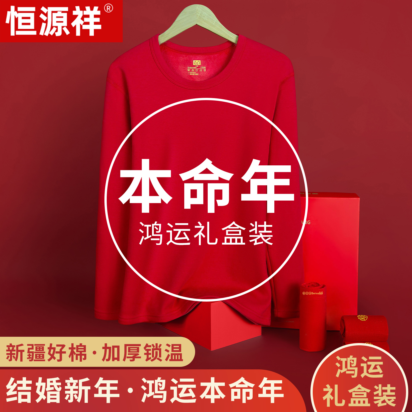 恒源祥纯棉加绒加厚鸿运保暖内衣