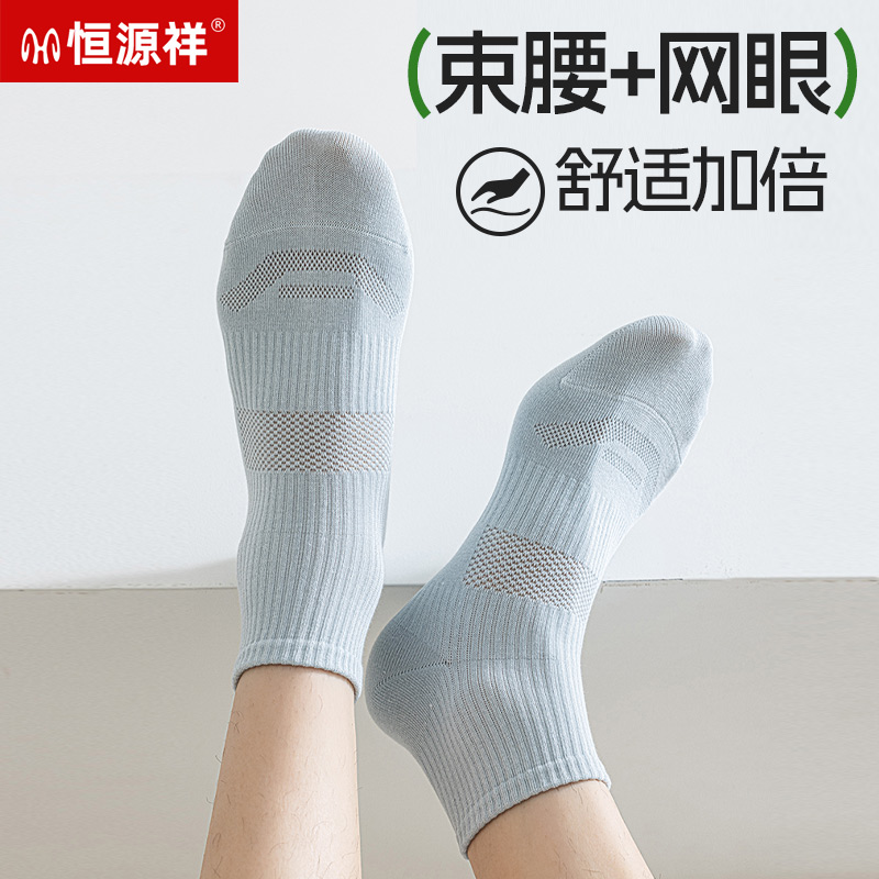 恒源祥夏季薄款袜子男棉袜透气网眼吸汗无骨纯色防滑运动休闲短袜