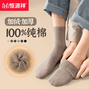 恒源祥袜子男款加厚加绒100%纯棉抗菌毛圈袜中筒袜保暖男袜冬季