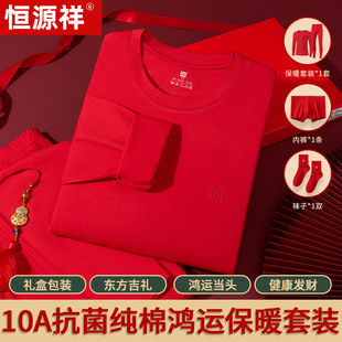 男女本命年结婚鸿运秋衣裤 恒源祥80S大红色纯棉保暖内衣套装 秋季