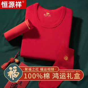 恒源祥本命年鸿运纯棉抗菌保暖内衣套装 男女秋冬结婚红色秋衣秋裤