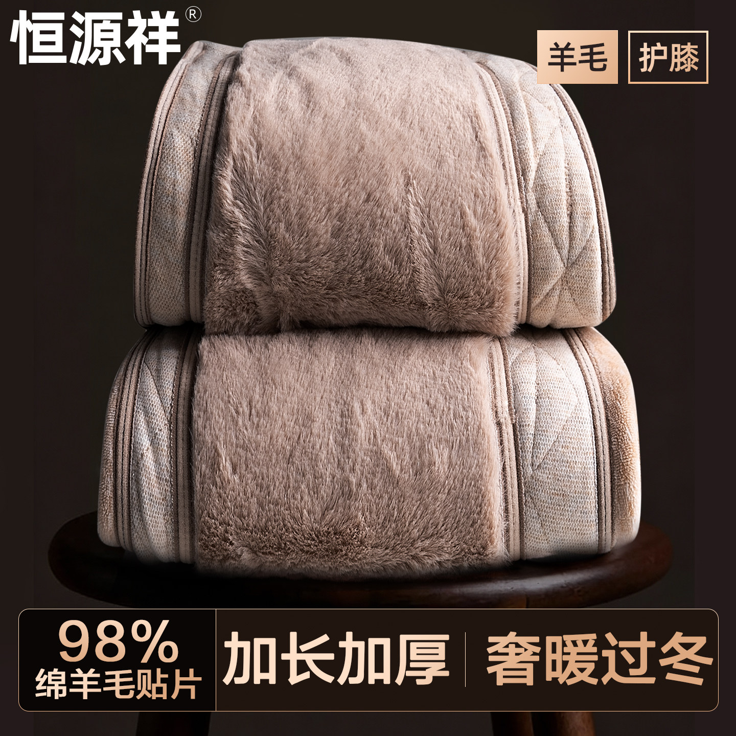 恒源祥保暖裤男士加绒加厚冬季东北巨厚抗寒羊毛护膝护腰贴片棉裤