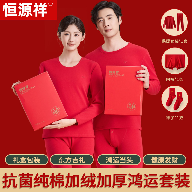 恒源祥纯棉加绒加厚鸿运保暖内衣