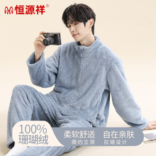 恒源祥睡衣男冬季珊瑚绒加厚加绒拉链款长毛绒保暖可外穿家居服