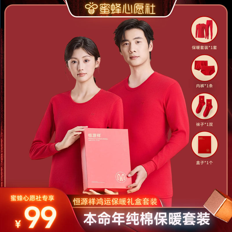 【蜜蜂心愿社】恒源祥本命年纯棉男女红色保暖内衣套装礼盒装