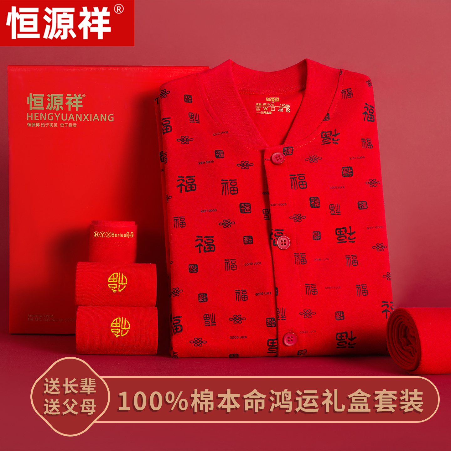 恒源祥纯棉老人开衫寿星红秋衣裤