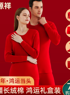 恒源祥女士保暖内衣本命年套装大红色结婚男秋衣秋裤纯棉2026马年