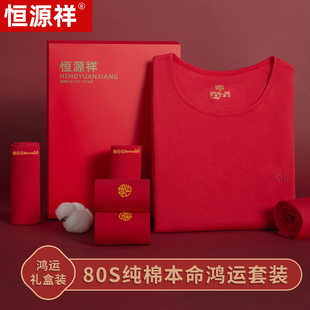 男女本命年结婚鸿运秋衣裤 恒源祥80S大红色纯棉保暖内衣套装 秋季