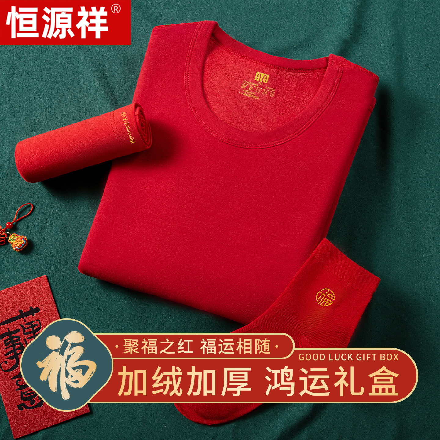 恒源祥纯棉加绒加厚鸿运保暖内衣