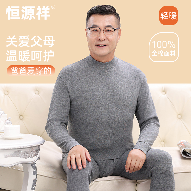 恒源祥中老年人秋衣秋裤男士套装纯棉薄款全棉毛衫线衣裤保暖内衣