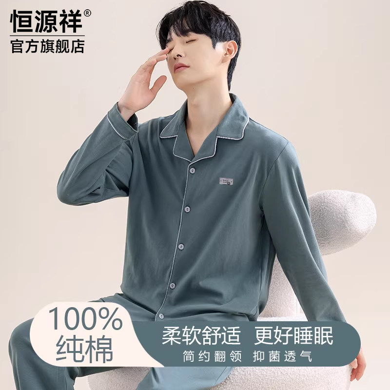 恒源祥男士纯棉睡衣春秋薄款长袖青少年男生全棉7A抗菌防螨家居服