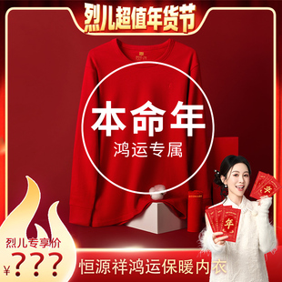 恒源祥大红色本命年鸿运纯棉保暖内衣 烈儿超值年货节 先加购