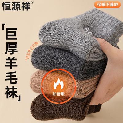 恒源祥东北巨厚抗寒保暖羊毛袜