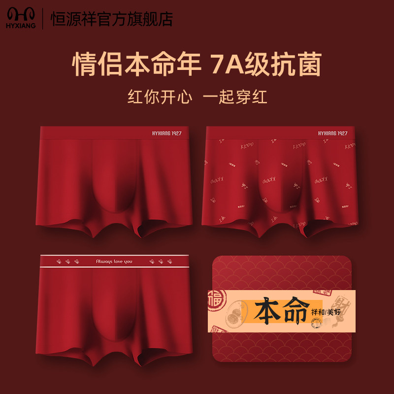 恒源祥红内裤男款四角女三角裤本命年情人节礼物情侣短裤结婚喜庆,女士内衣/男士内衣/家居服,男平角内裤,淘宝优惠券,粉丝福利购,淘宝优惠卷