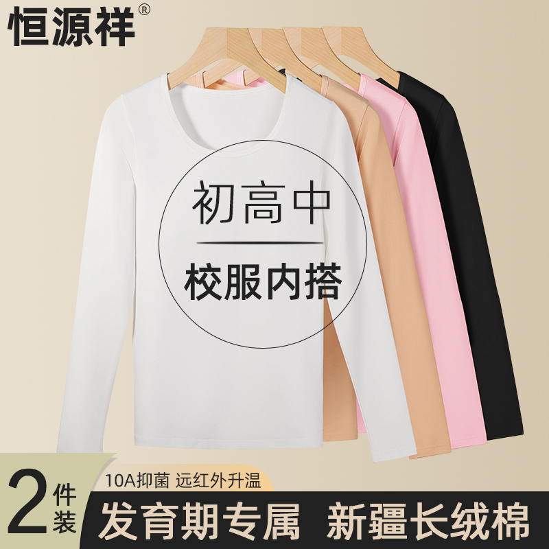 恒源祥女生秋衣青少年单件上衣纯棉初高中学生打底保暖内衣女冬季