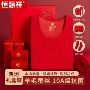 恒源祥秋冬季 男女羊毛蚕丝加厚本命年大红色新婚鸿运保暖内衣套装