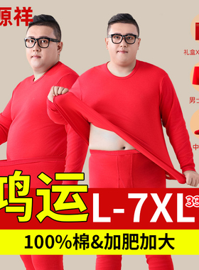 恒源祥本命年大红色马年纯棉内衣套装男加肥加大码胖子秋衣秋裤冬