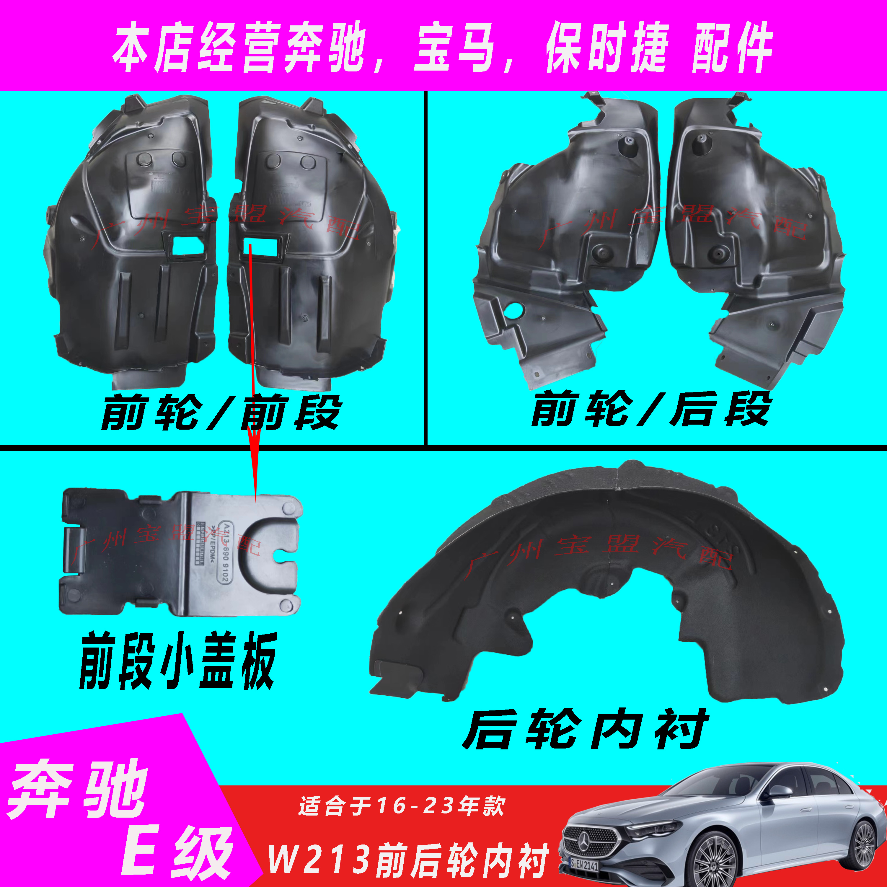 奔驰E级叶子板前轮后轮内衬