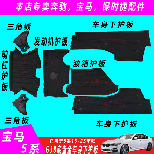 宝马5系前杠发动机波箱车身护板