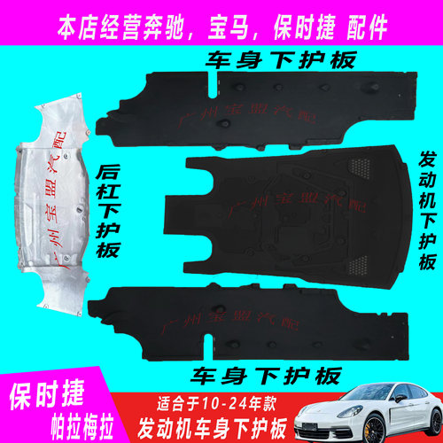 保时捷帕拉梅拉底盘护板前杠护板