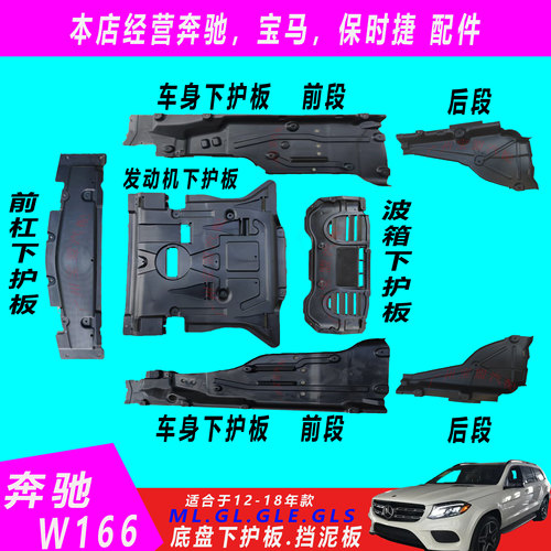 W166发动机波箱车身下护板