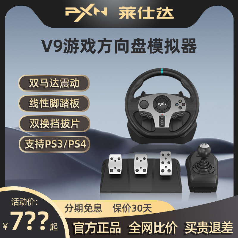 莱仕达V9 900度赛车游戏方向盘电脑汽车模拟驾驶离合手动H档尘埃地平线4PS5尘埃F1神力科莎