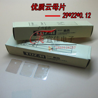 优质云母片 绝缘片 22*29*0.12mm 厚片 1000片一盒