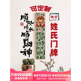 饰画定制姓氏门牌国潮小画进门入户好寓意挂画 芯羽小财神爷玄关装