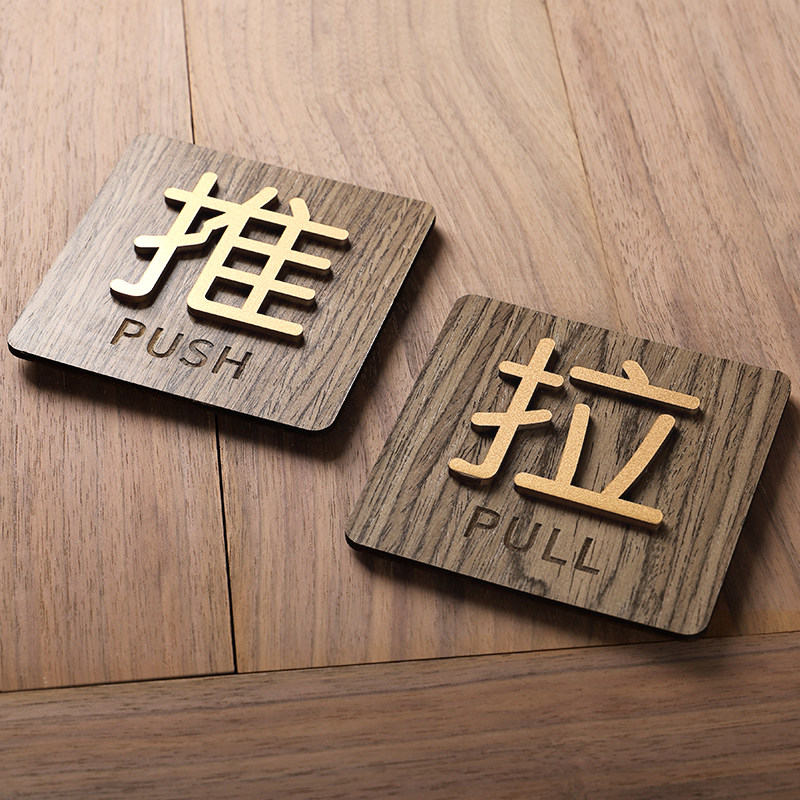 推拉门贴木质标识牌胡桃木复古