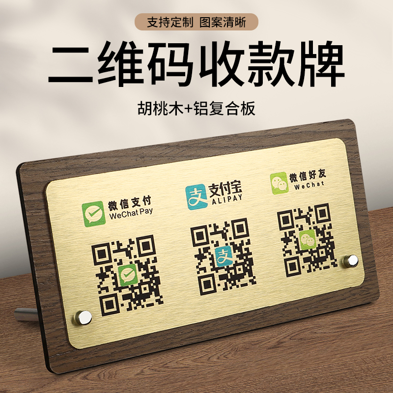 胡桃木二维码展示牌收款二维码牌